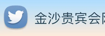 金沙贵宾会网站 Logo